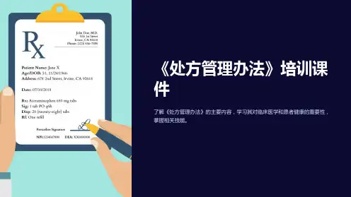 《处方管理办法》培训课件