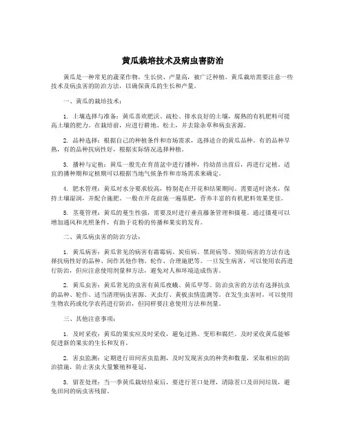 黄瓜栽培技术及病虫害防治