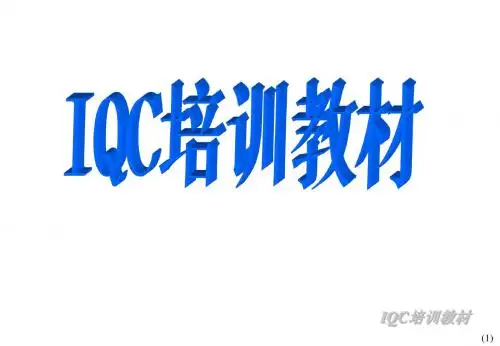 IQC培训教材