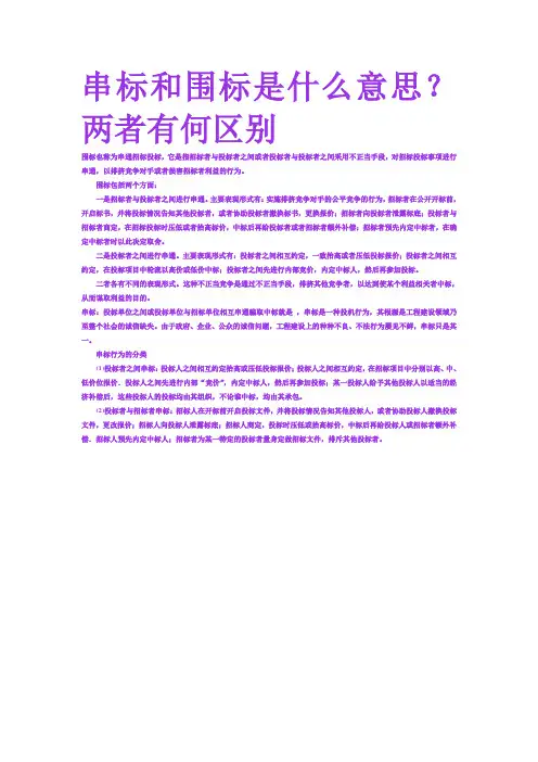 串标和围标是什么意思