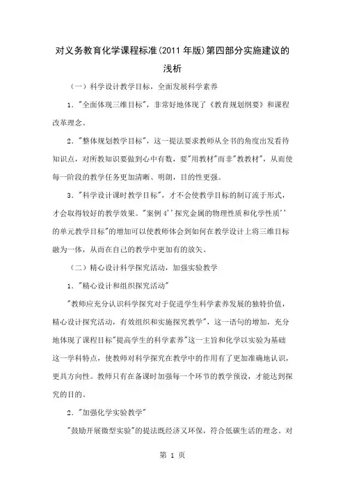 对义务教育化学课程标准(2011年版)第四部分实施建议的浅析精品文档4页