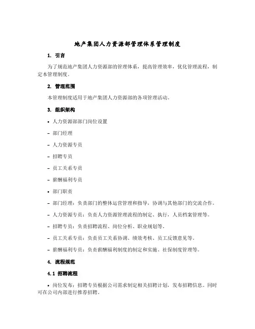 地产集团人力资源部管理体系管理制度