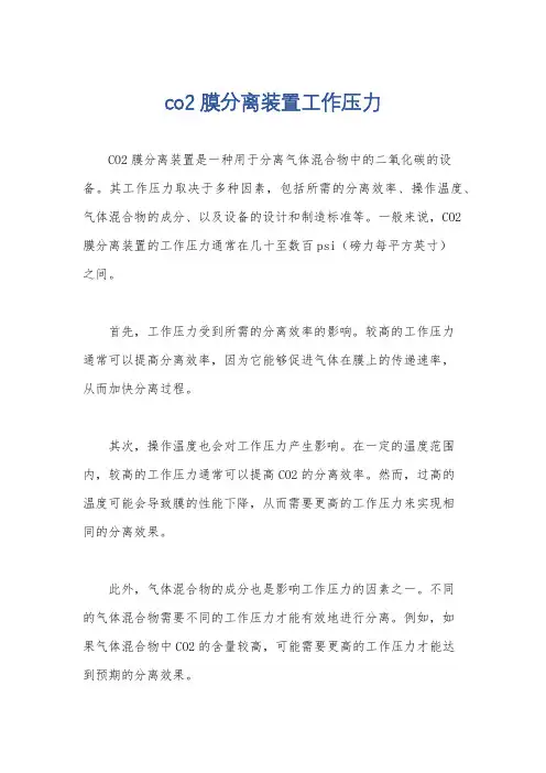 co2膜分离装置工作压力