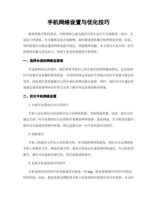 手机网络设置与优化技巧