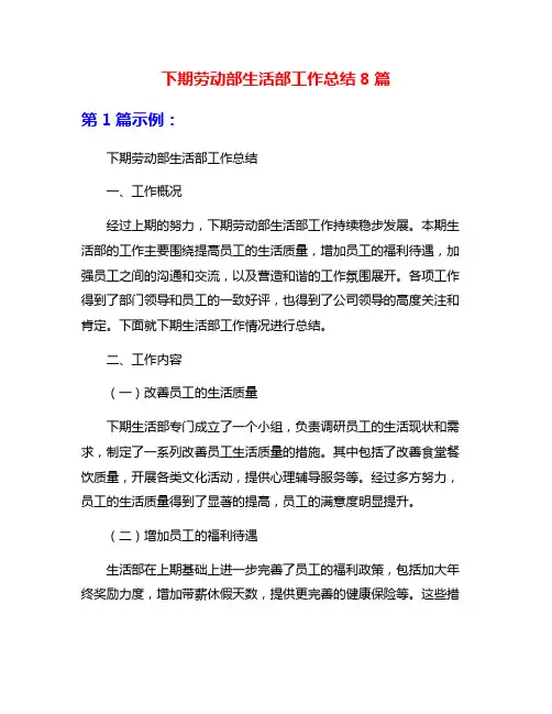 下期劳动部生活部工作总结8篇