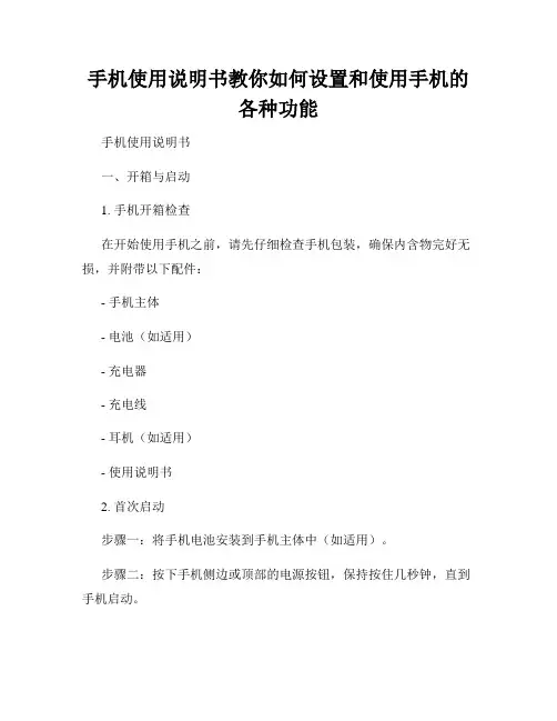 手机使用说明书教你如何设置和使用手机的各种功能