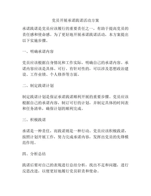 党员开展承诺践诺活动方案