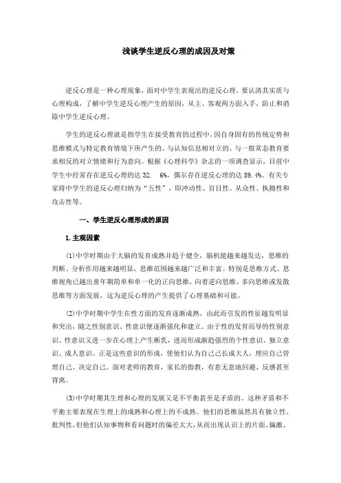 浅谈学生逆反心理的成因及对策