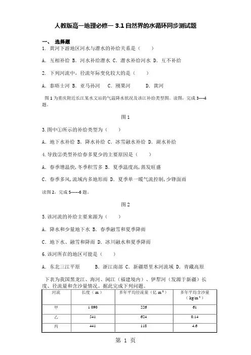 人教版高一地理必修一3.1自然界的水循环同步测试题-文档资料