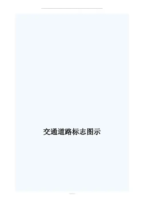 交通道路标志图(附解释)