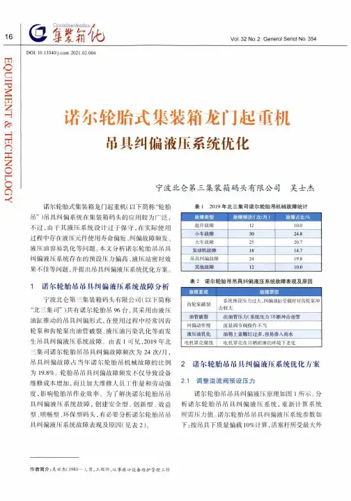 诺尔轮胎式集装箱龙门起重机吊具纠偏液压系统优化
