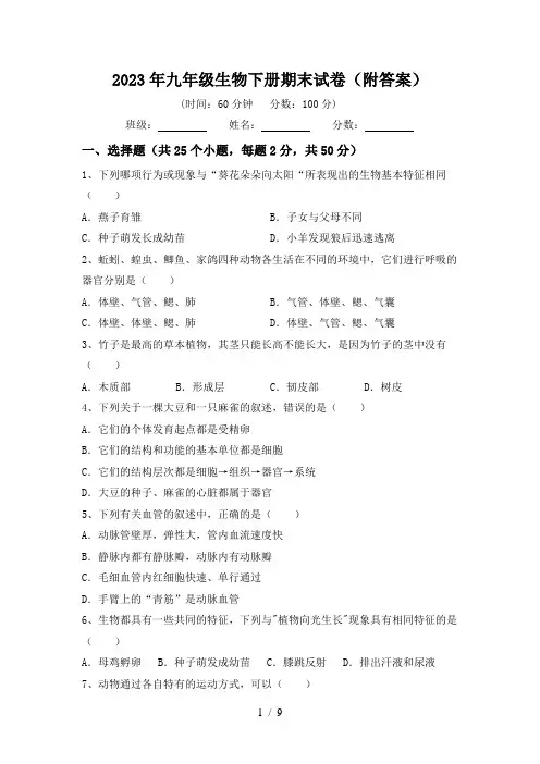 2023年九年级生物下册期末试卷(附答案)