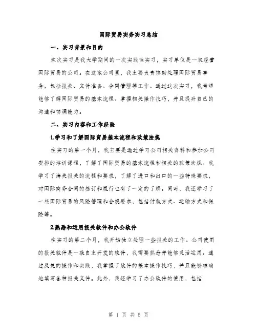 国际贸易实务实习总结（二篇）