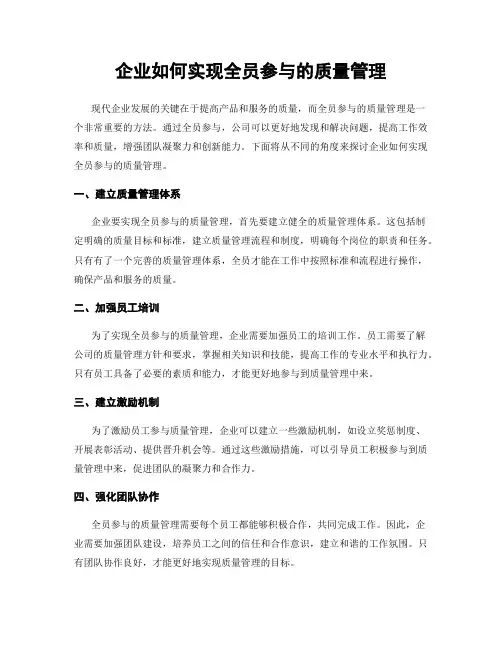 企业如何实现全员参与的质量管理