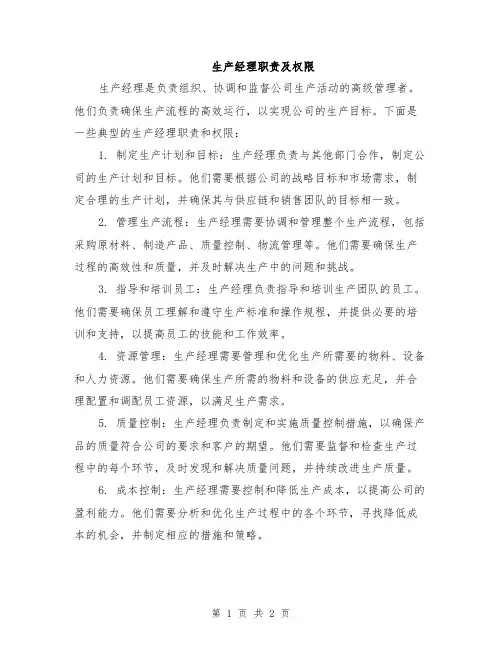 生产经理职责及权限
