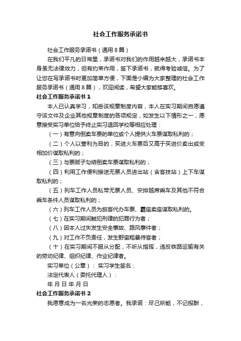 社会工作服务承诺书（通用8篇）
