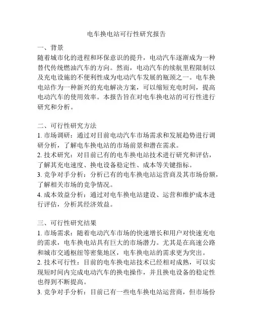 电车换电站可行性研究报告