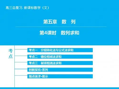 《高考领航》2018-2019高三数学(文)(北师大版)一轮复习课件：第5章-第4课时 数列求和