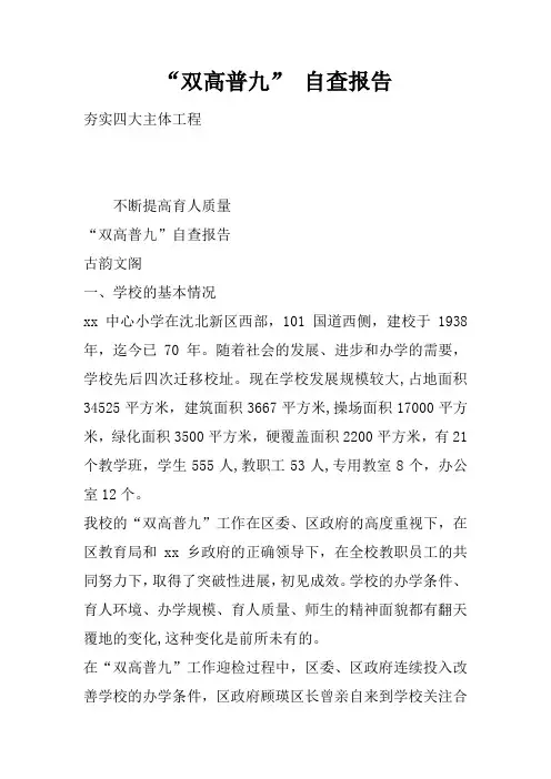 “双高普九” 自查报告