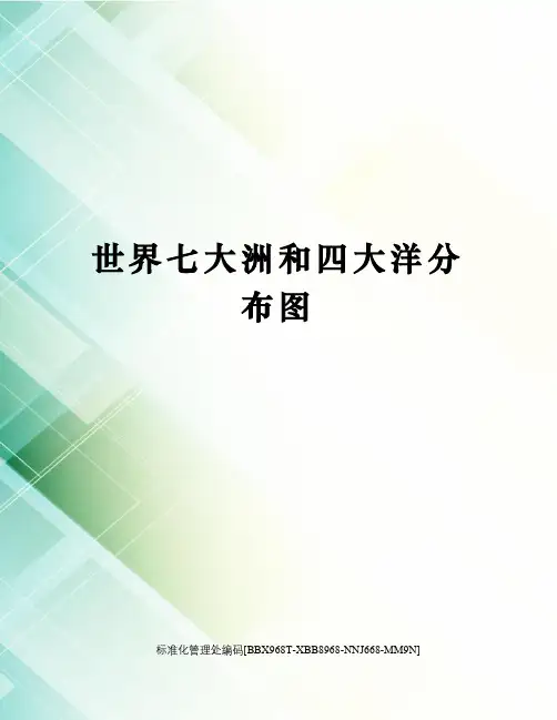 世界七大洲和四大洋分布图