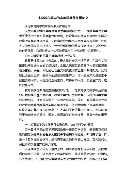浅论教育美学的审美标准及作用论文