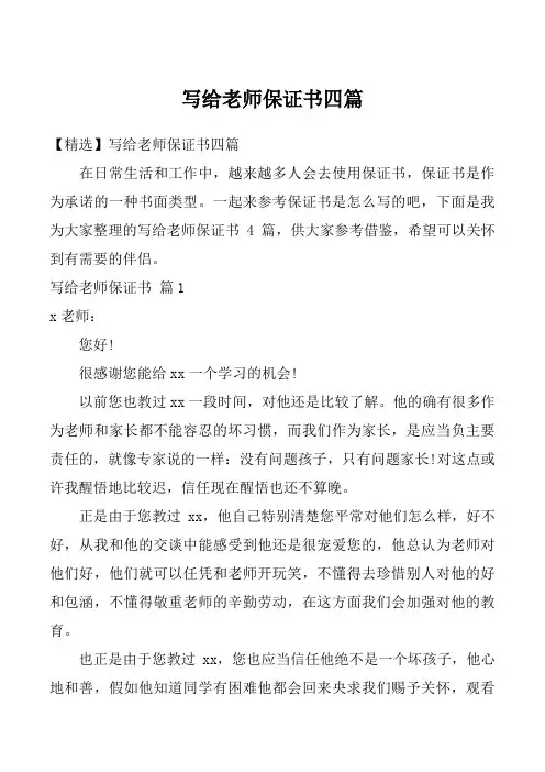 写给老师保证书四篇