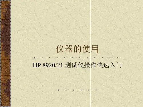综合测试仪HP8920／21操作快速入门