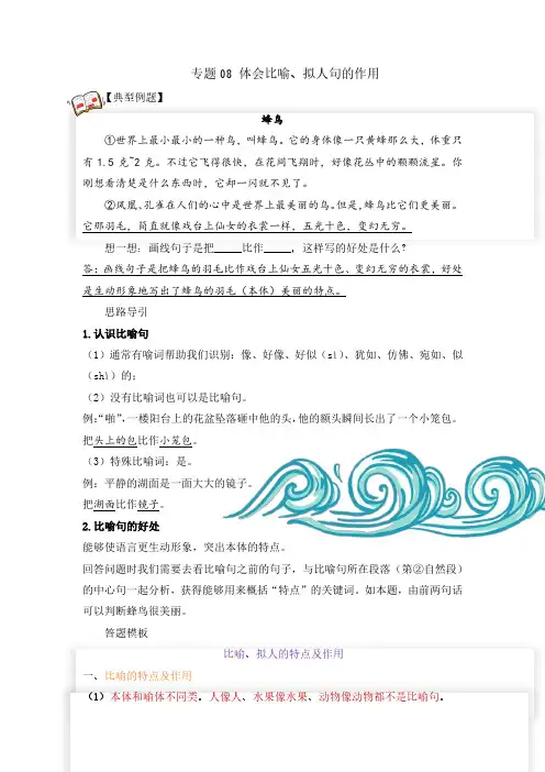【统编小学语文三年级阅读理解专题】 08 体会比喻、拟人句的作用 教师版(试题)