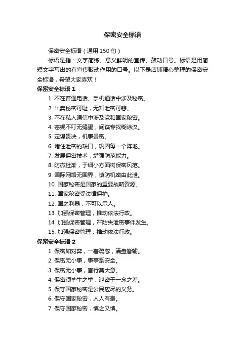 保密安全标语