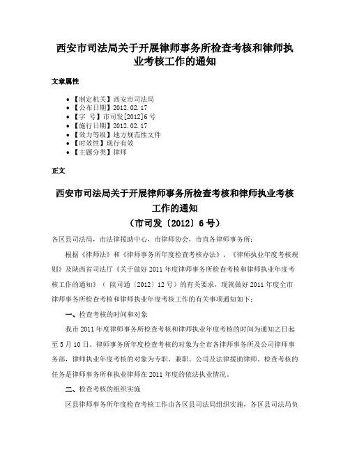 西安市司法局关于开展律师事务所检查考核和律师执业考核工作的通知