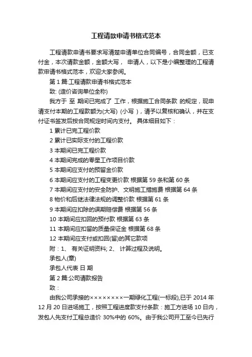 工程请款申请书格式范本