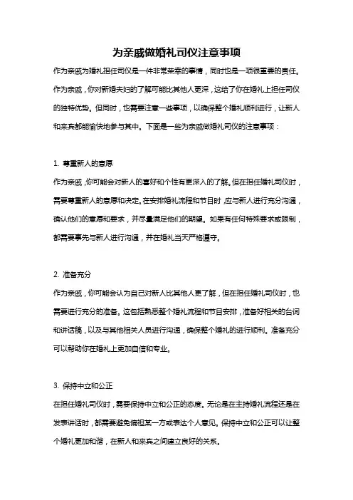 为亲戚做婚礼司仪注意事项
