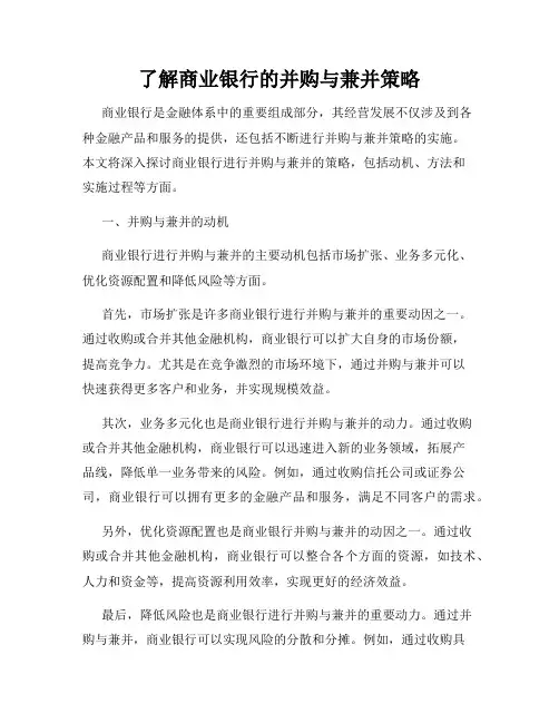 了解商业银行的并购与兼并策略