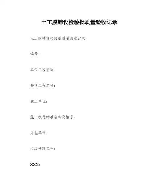 土工膜铺设检验批质量验收记录