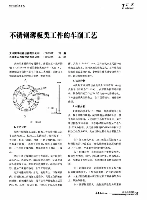 不锈钢薄板类工件的车削工艺