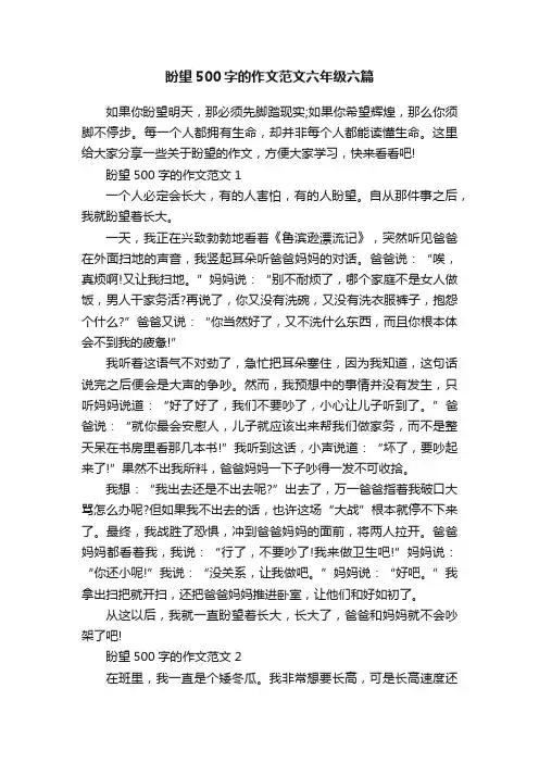 盼望500字的作文范文六年级六篇