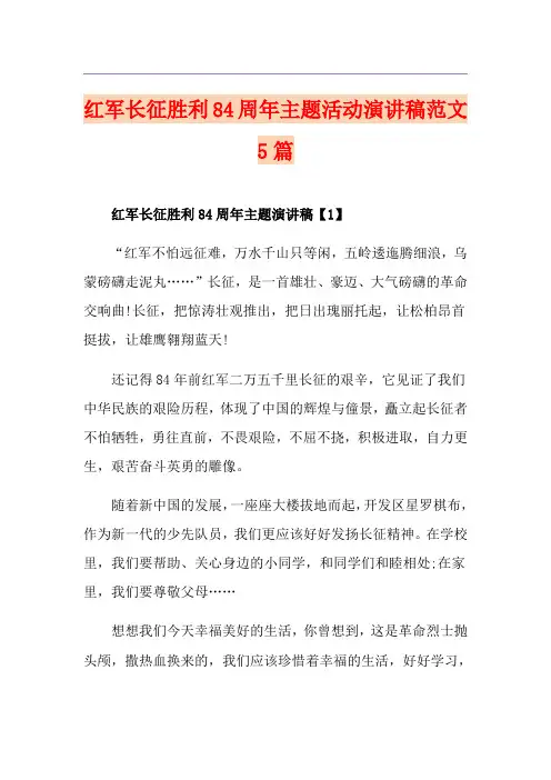 红军长征胜利84周年主题活动演讲稿范文5篇
