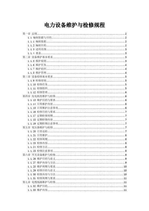 电力设备维护与检修规程