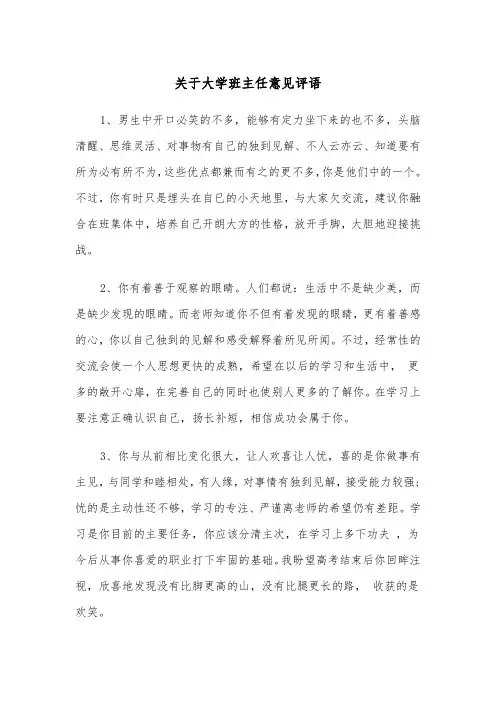 关于大学班主任意见评语(三篇)
