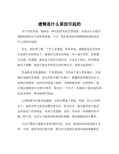 遗精是什么原因引起的
