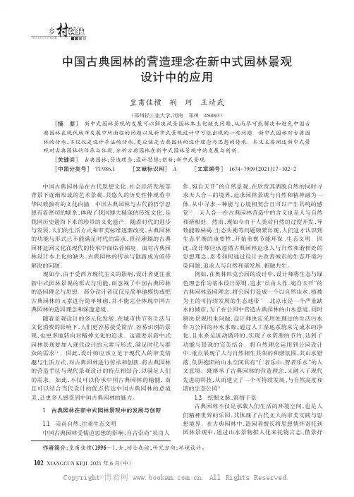 中国古典园林的营造理念在新中式园林景观设计中的应用