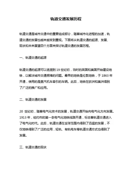 轨道交通发展历程