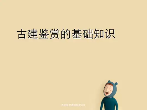 古建鉴赏基础知识分析