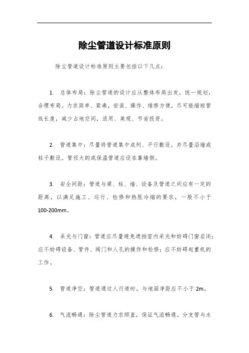 除尘管道设计标准原则