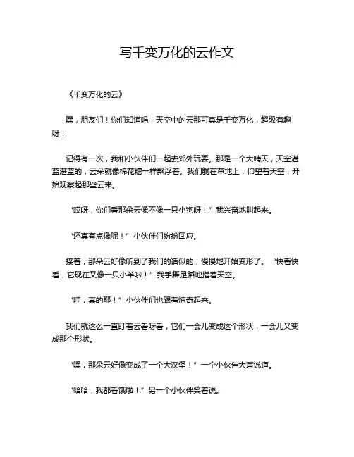 写千变万化的云作文