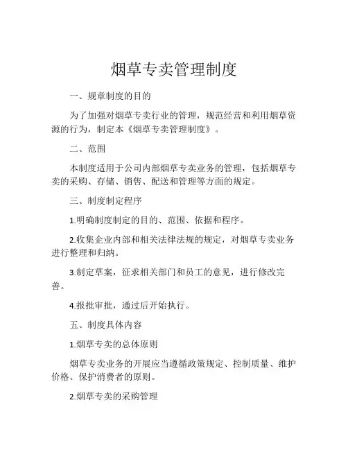 烟草专卖管理制度