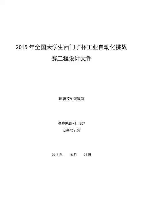 【ITEM2逻辑控制赛项】工程设计文档--2015北京交通大学参赛队分享(有删减)