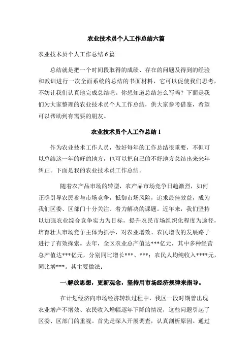 农业技术员个人工作总结六篇