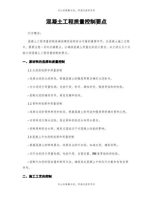 混凝土工程质量控制要点