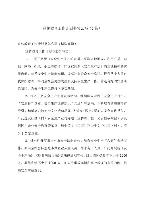 宣传教育工作计划书怎么写6篇